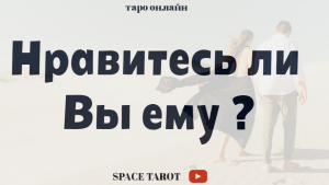 Нравитесь ли Вы ему? / Таро онлайн/ 0:00 первая позиция; 15:12 вторая позиция