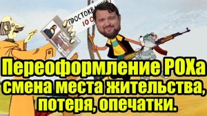 Переоформление РОХа: смена места жительства, ФИО, порча, утеря, опечатки в 2024