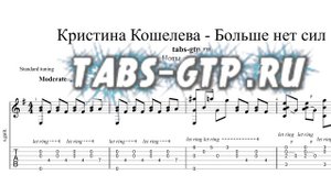 Кристина Кошелева - Больше нет сил - ноты для гитары табы аранжировка