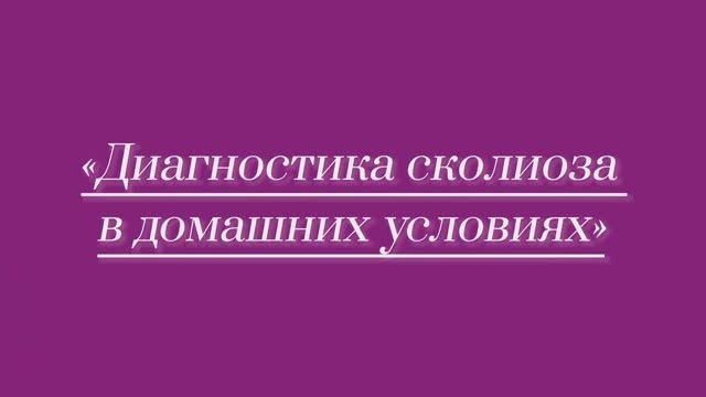 Диагностика сколиоза в домашних условиях