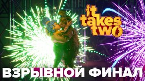 ТРОГАТЕЛЬНЫЙ ФИНАЛ ИТ ТЕЙКС ТУ. IT TAKES TWO КОНЦОВКА