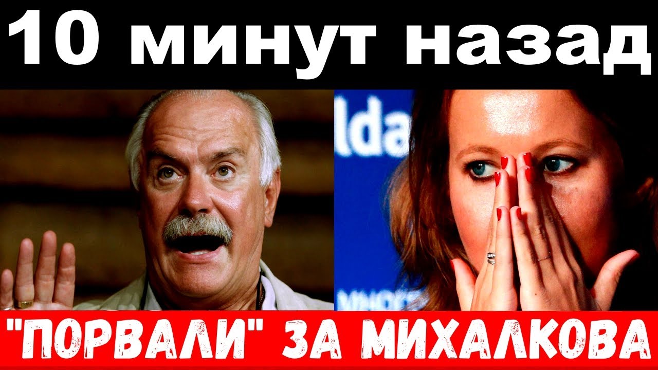 10 минут назад_ порвали за Михалкова _ печальные новости семья Собчак