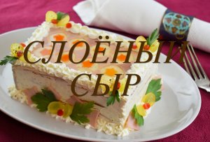 СЛОЁНЫЙ СЫР. ПРАЗДНИЧНАЯ ЗАКУСКА ИЗ СЫРА И ВЕТЧИНЫ.