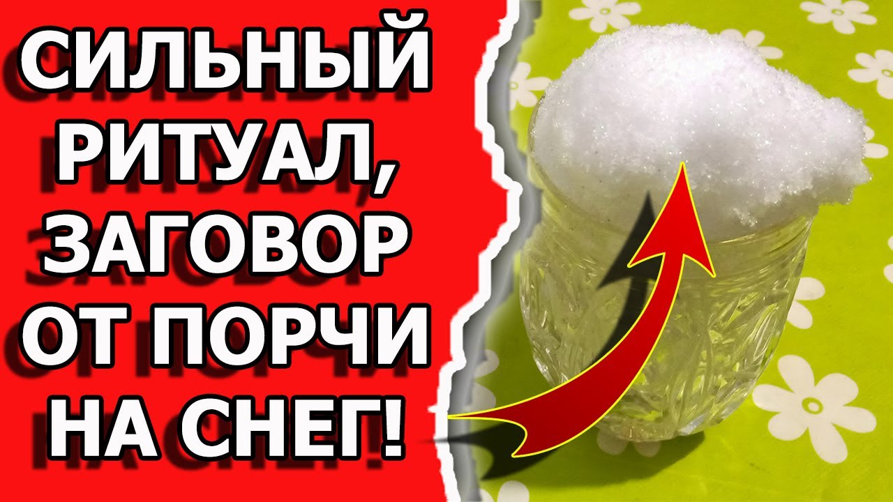 Как можно снять порчу и сглаз заговором на снег
