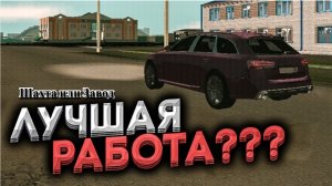 Топ работа для новичка на Black Russia ll Какая же работа для новичков самая лучшая на Black Russia?