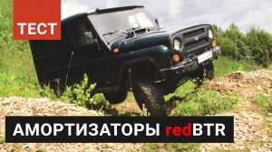 Тестируем амортизаторы redBTR на УАЗ Хантер