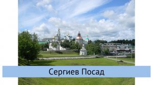 Сергиев Посад
