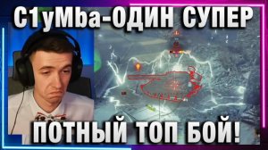 C1yMba ● ОДИН СУПЕР ПОТНЫЙ ТОП БОЙ И ВСЕ!