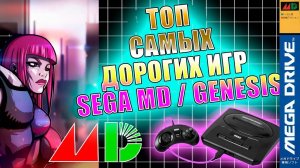ТОП Самых Редких Игр SEGA Mega Drive. Спецвыпуск