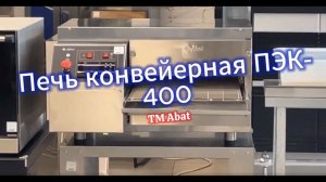 Секреты приготовления пиццы на конвейерной печи ПЭК-400