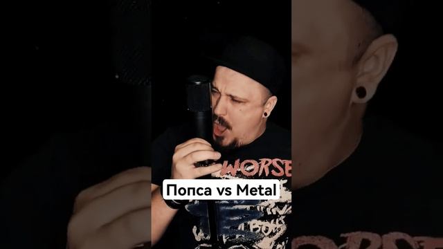 Попса vs Metal . Ты не верь слезам