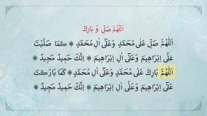 дуа Аллахумма салли.. дуа Аллахумаа барик..