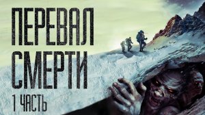 ПЕРЕВАЛ CMEPTИ.(Часть 1) Страшные истории от Гробовщика. Истории на ночь
