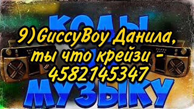 ID на музыку в роблоксе ! Коды на русскую музыку ROBLOX 15 песен [2 часть] смотреть онлайн