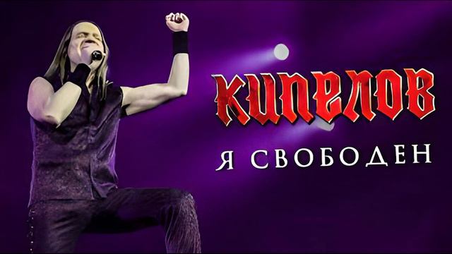 Я свободен