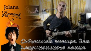 Jolana Diamant - советская гитара для американского панка