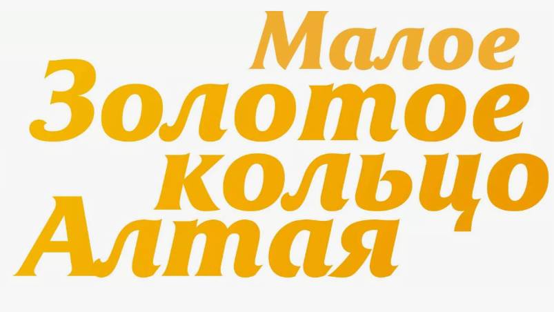 Моё путешествие по малому  Золотому кольцу #Горного Алтая за 9-ть дней #золотоекольцо