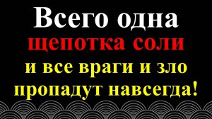 Ритуал с солью: как избавиться от завистников и злых людей раз и навсегда! Как узнать кто враг, а кт