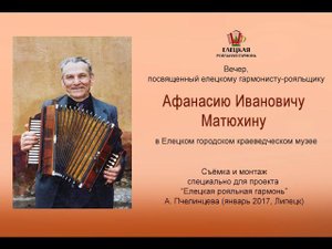 Вечер памяти гармониста Афанасия Матюхина