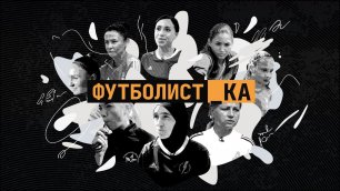 Женский футбол в России: феминизм, зарплата, болельщики и любовь
