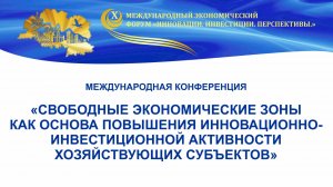 Конференция ”СЭЗ как основа повышения инновационно-инвестиционной активности хоз. субъектов“