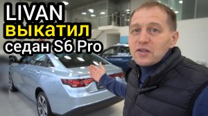 LIVAN выкатил на рынок седан S6 Pro - он порвёт продажи своих конкурентов