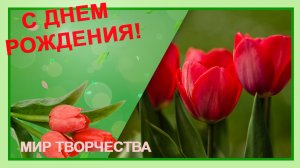 С Днем Рождения . Очень Красивое видео поздравление на день рождения