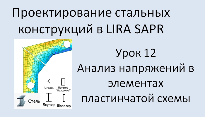 Проектирование стальных конструкций в Lira Sapr Урок 12