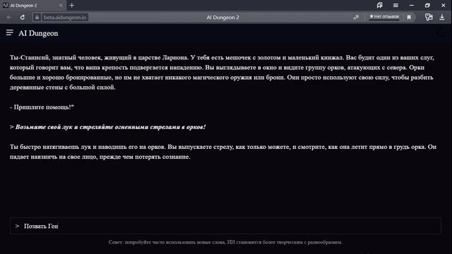 AI Dungeon 2 на русском #1 (написано ИИ, переведено ИИ)