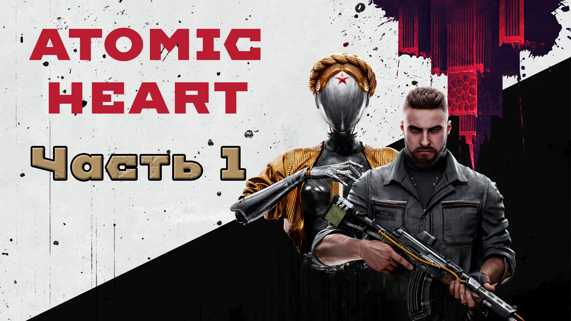 Прохождение Atomic Heart: Часть 1 #gametour #atomicheart