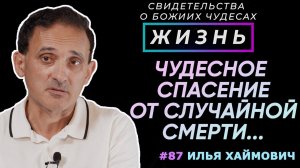 Чудесное спасение от случайной смерти... | Свидетельство о чуде с Илья Хаймович | Жизнь (Cтудия РХР)