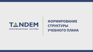 5.3 Формирование структуры УП