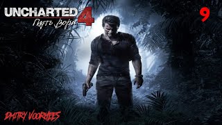 Прохождение Uncharted 4 (Путь Вора) .9. {2016} Ps4