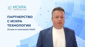 Партнерство с Искра Технологии_ отзыв от компании KAMI