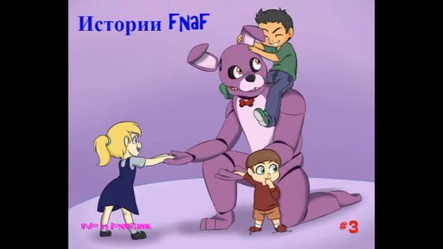 Рассказы Fnaf3
