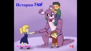 Рассказы Fnaf#3