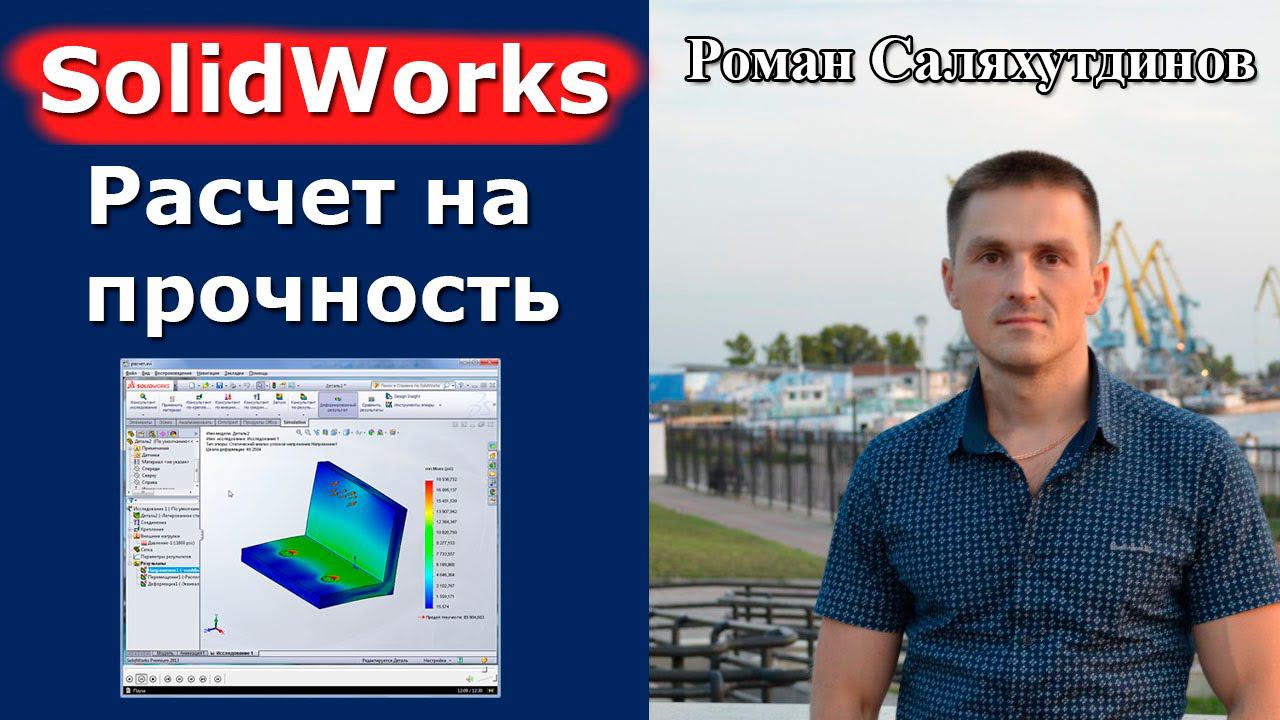 SolidWorks Simulation Прочностной Расчет Детали. Статический Анализ | Роман Саляхутдинов