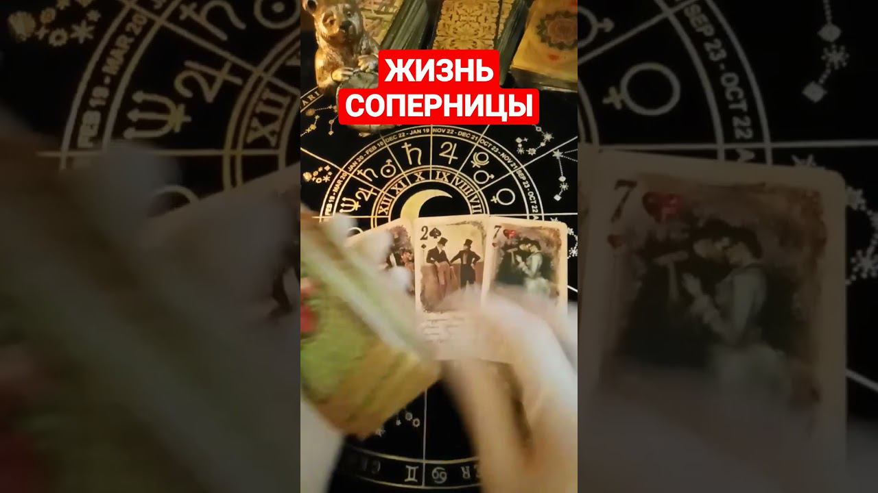 #соперницатаро #соперница #гаданиенасоперницу #раскладнасоперницу #shots #shortsvideo #shorts #таро