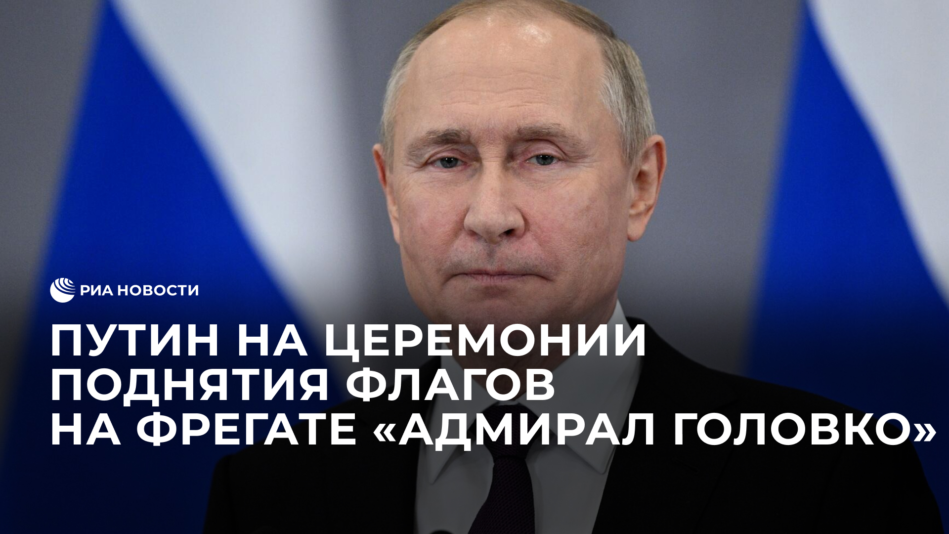 Путин на церемонии поднятия флагов на фрегате "Адмирал Головко"