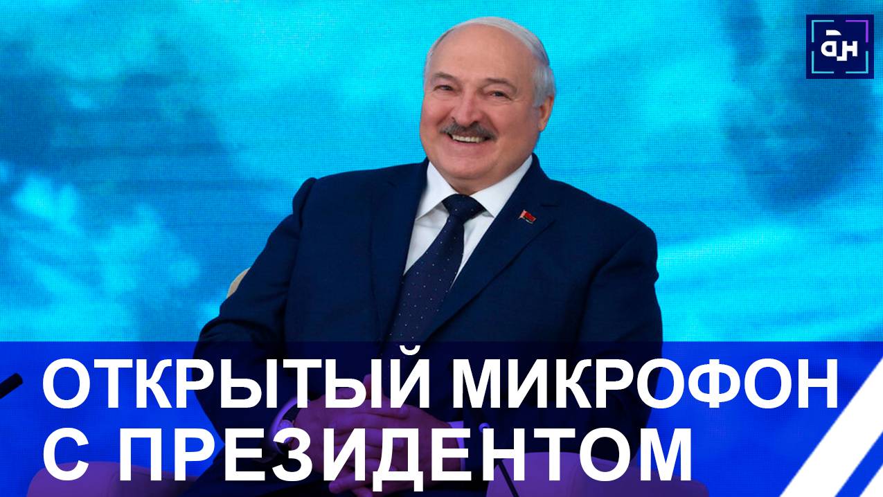 Открытый микрофон с Лукашенко — самая обсуждаемая тема среди белорусских студентов. Панорама