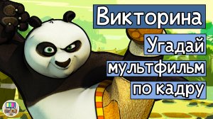 Викторина: угадай мультфильм по кадру за 10 секунд!