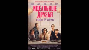 Идеальные друзья Русский трейлер