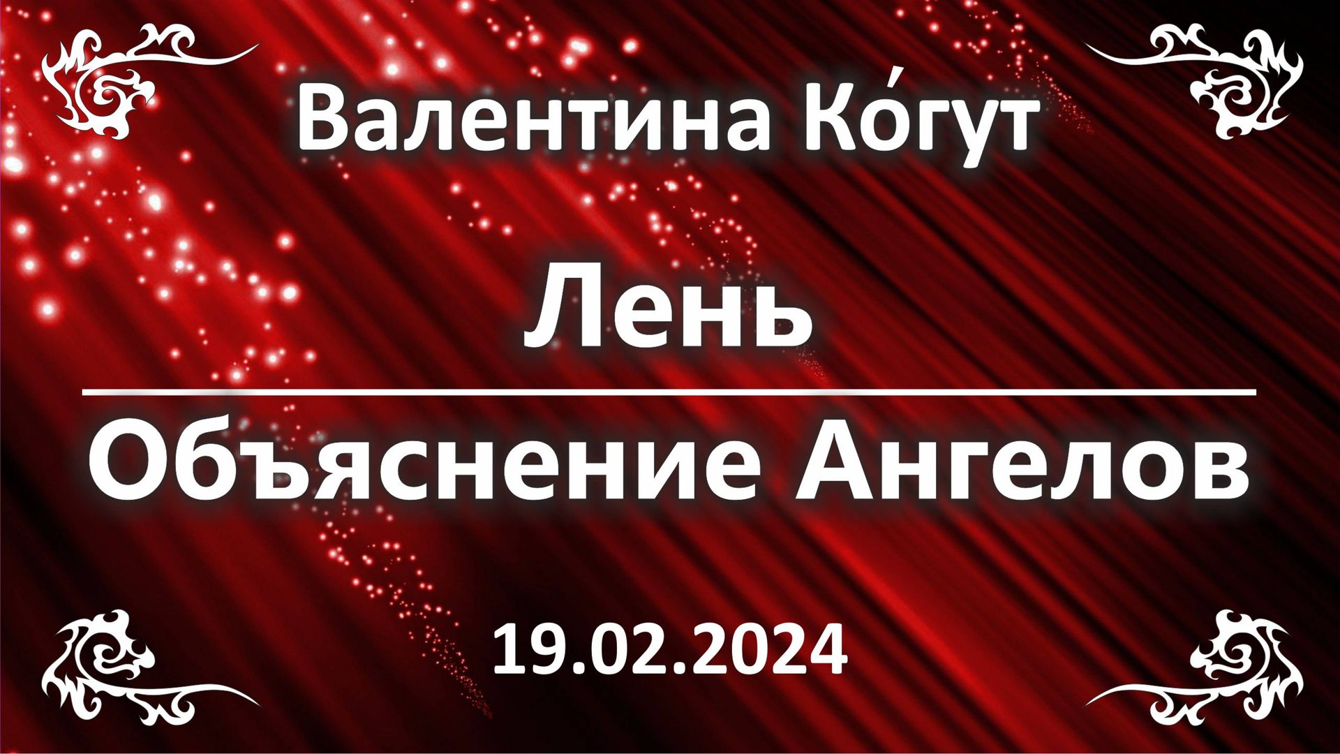 Лень. Объяснение ангелов смотреть онлайн