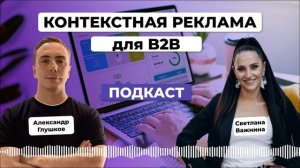 Контекстная реклама для B2B. Светлана Важнина