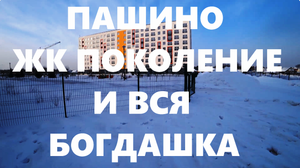 Пашино ЖК Поколение Магистральная Михаила Востокова Новоуральская Богдана Хмельницкого Сибирь НСК