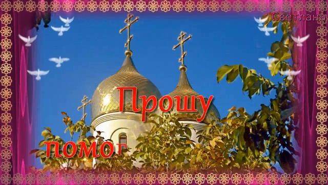 Храни Вас Бог, мои друзья! Музыкальная Открытка Пожелание!