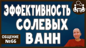 СОЛЕВЫЕ ВАННЫ. Концентрация и доза. Облегчение. Провокация очищения. Сравниваем с морями и лиманами.