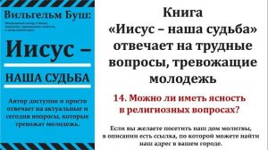 14. Можно ли иметь ясность в религиозных вопросах? Аудиокнига ''Иисус – наша судьба'' Вильгельм Буш