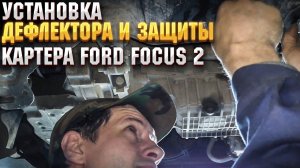 Установка дефлектора и защиты картера FOCUS 2