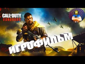 CALL OF DUTY VANGUARD ИГРОФИЛЬМ ПОЛНОЕ ПРОХОЖДЕНИЕ на русском IGROK